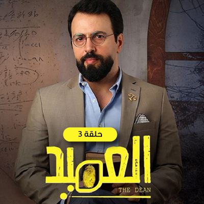 العميد 3