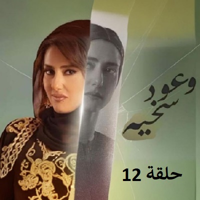 وعود سخية 12
