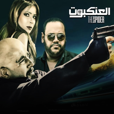 العنكبوت