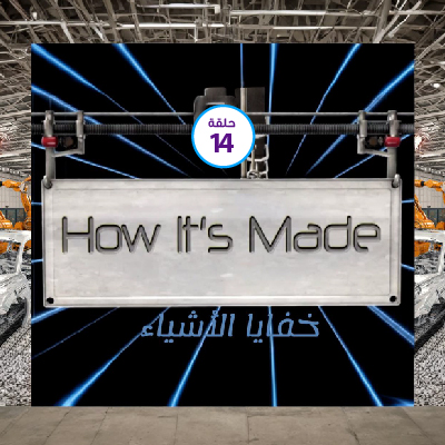 كيف صنعت خفايا الأشياء 14