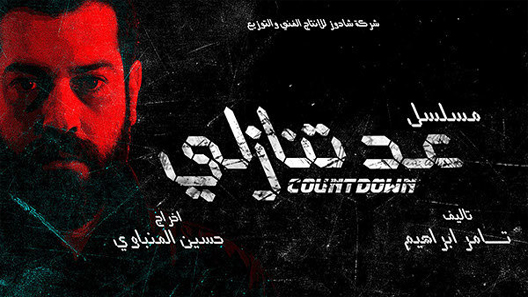 عد تنازلي الحلقة 30