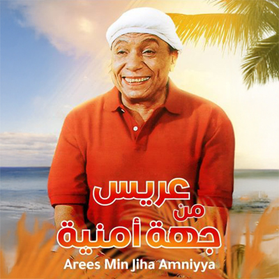 عريس من جهة أمنية