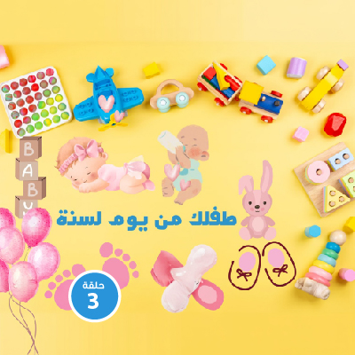 طفلك من يوم لسنة 3
