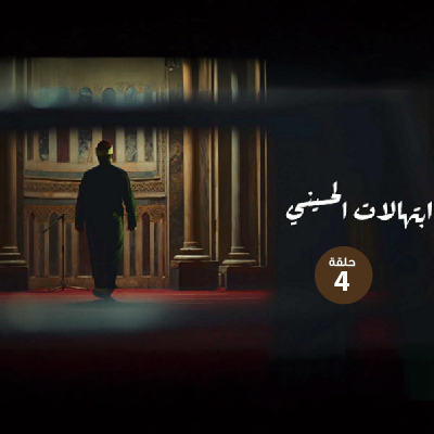 ابتهالات الحسيني 4