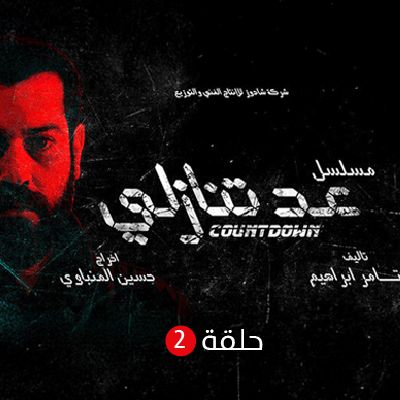 عد تنازلي الحلقة 2
