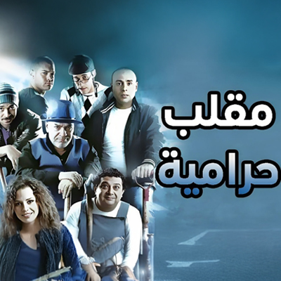 مقلب حرامية
