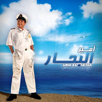 أمير البحار