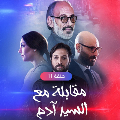 مقابلة مع السيد أدم 11