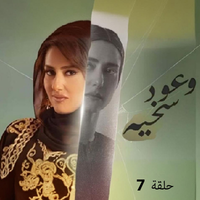 وعود سخية 7