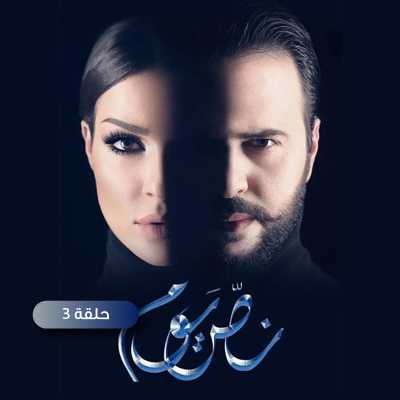 نص يوم 3