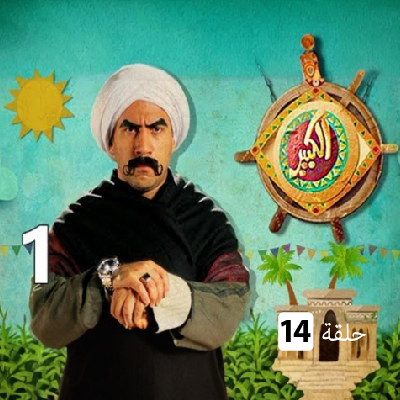 الكبير الموسم الأول الحلقة 14
