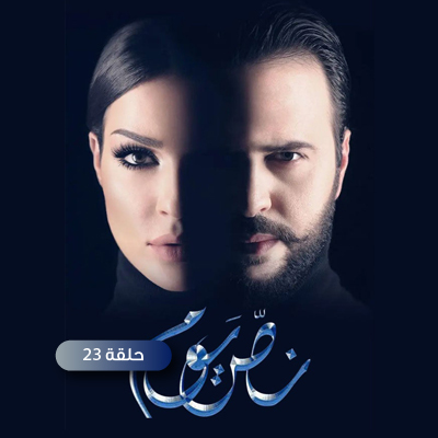 نص يوم 23
