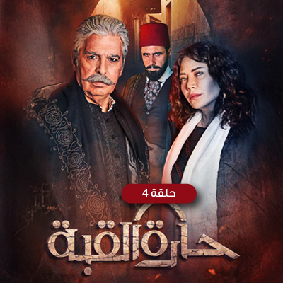 حارة القبة 4