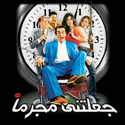 جعلتني مجرما