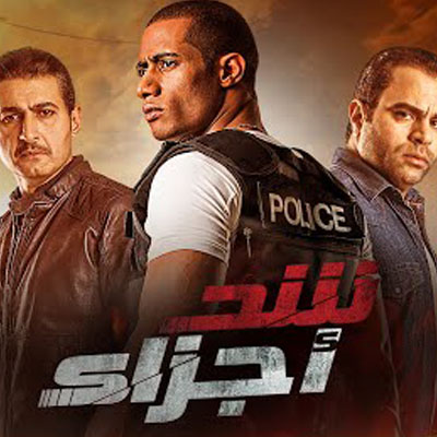 شد أجزاء