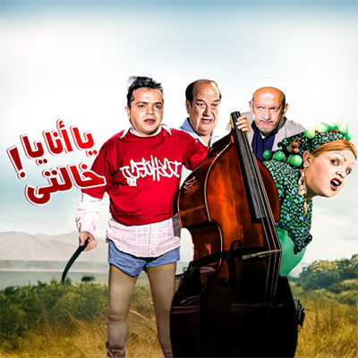 يا أنا يا خالتي