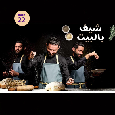 شيف بالبيت 22