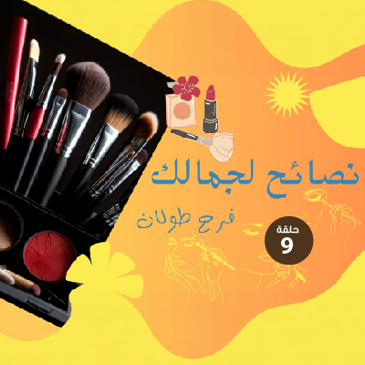 نصائح لجمالك 9