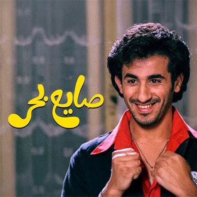 صايع بحر
