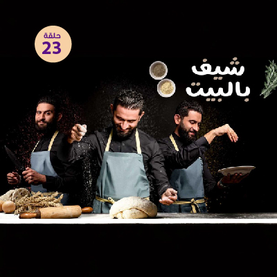 شيف بالبيت 23