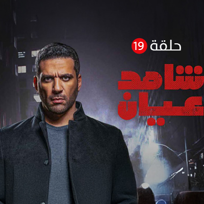 شاهد عيان الحلقة 19