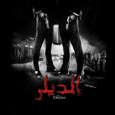 الديلر