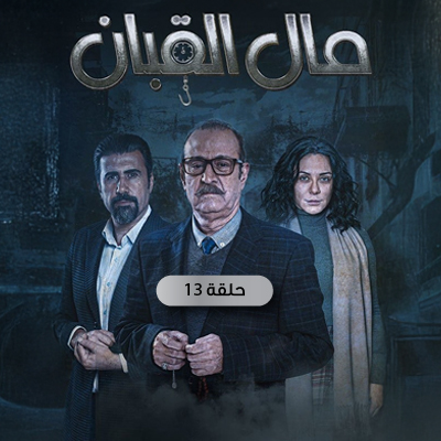 مال القبان 13