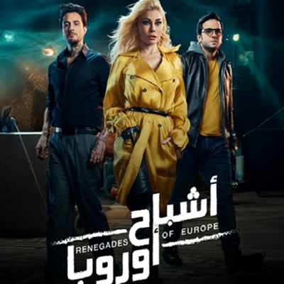 أشباح أوروبا
