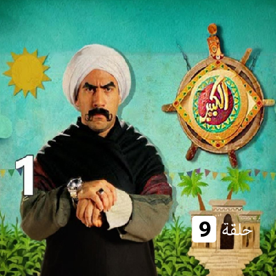 الكبير الموسم الأول الحلقة 9