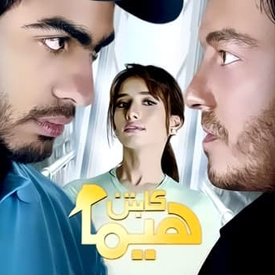 كابتن هيما