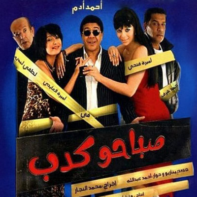 صباحو كدب