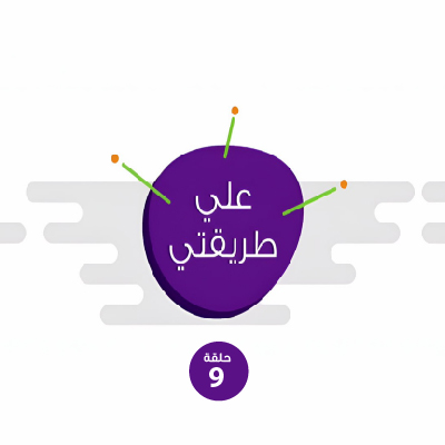 على طريقتي 9