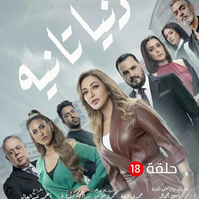 دنيا تانيه الحلقة 18