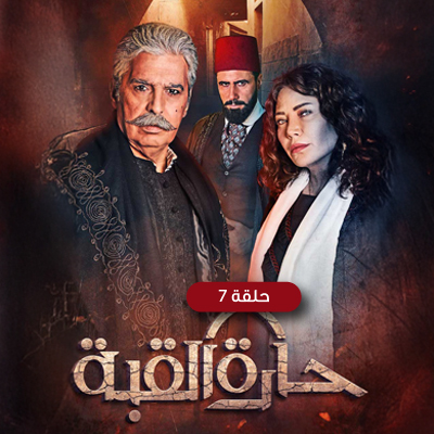 حارة القبة 7